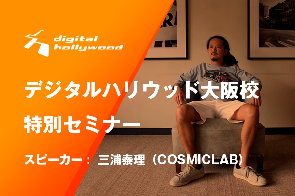 デジタルハリウッド大阪校にて特別セミナー